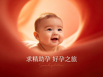 鄂伦春求精助孕科学助孕 开启专属好孕之旅